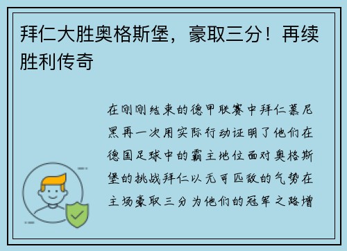 拜仁大胜奥格斯堡，豪取三分！再续胜利传奇